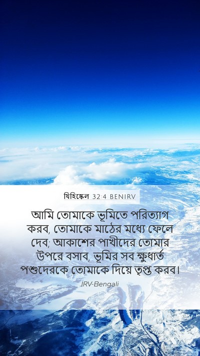 যিহিষ্কেল 32:4 BENIRV Bible Verse Image