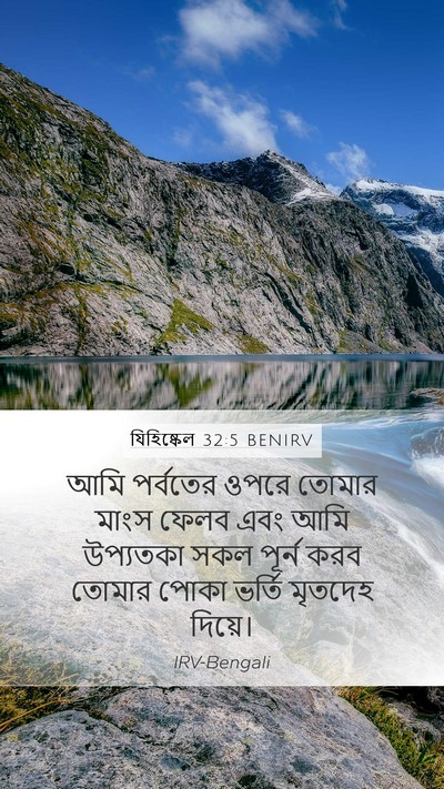 যিহিষ্কেল 32:5 BENIRV Bible Verse Image
