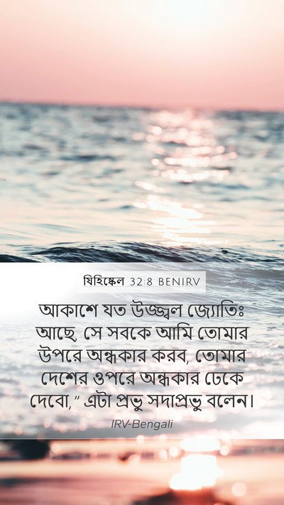 যিহিষ্কেল 32:8 BENIRV Mobile Phone Wallpaper - আকাশে যত উজ্জ্বল - Mobile Bible Verse Wallpaper
