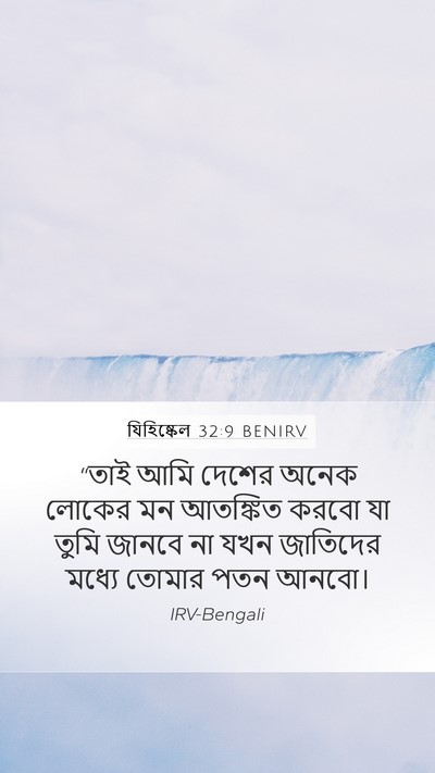 যিহিষ্কেল 32:9 BENIRV Bible Verse Image