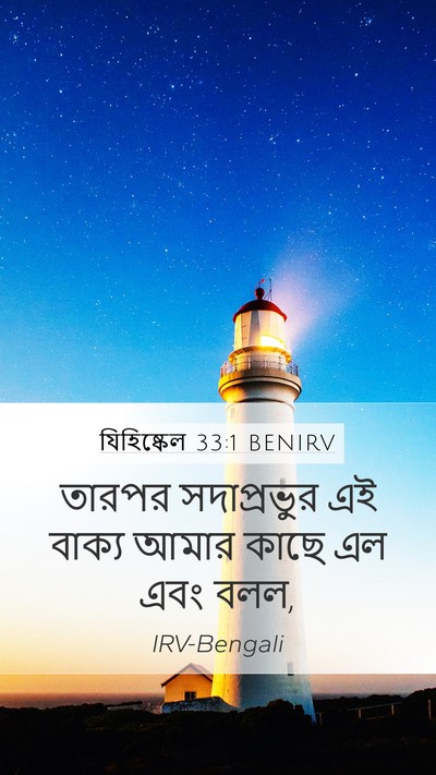যিহিষ্কেল 33:1 BENIRV Mobile Phone Wallpaper - তারপর সদাপ্রভুর - Mobile Bible Verse Wallpaper