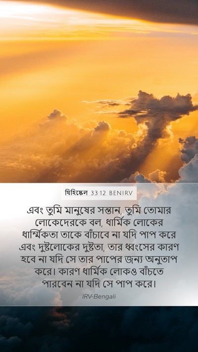 যিহিষ্কেল 33:12 BENIRV Bible Verse Image