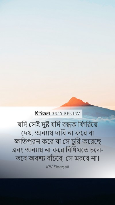 যিহিষ্কেল 33:15 BENIRV Bible Verse Image