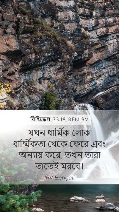 যিহিষ্কেল 33:18 BENIRV Bible Verse Image