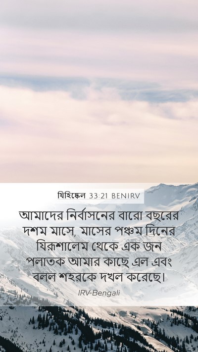 যিহিষ্কেল 33:21 BENIRV Bible Verse Image