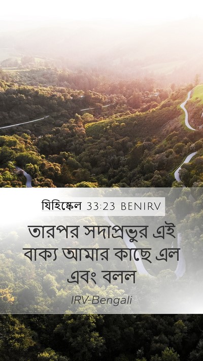 যিহিষ্কেল 33:23 BENIRV Mobile Phone Wallpaper - তারপর সদাপ্রভুর - Mobile Bible Verse Wallpaper