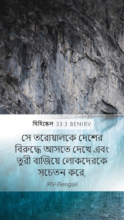 যিহিষ্কেল 33:3 BENIRV Mobile Phone Wallpaper - সে তরোয়ালকে - Mobile Bible Verse Wallpaper