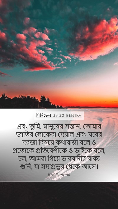 যিহিষ্কেল 33:30 BENIRV Bible Verse Image