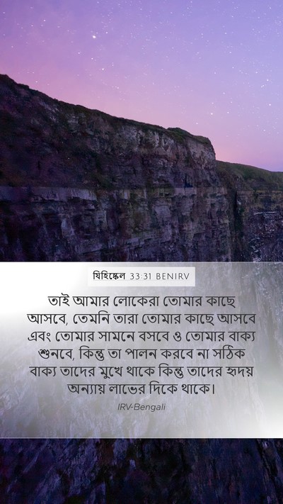 যিহিষ্কেল 33:31 BENIRV Bible Verse Image