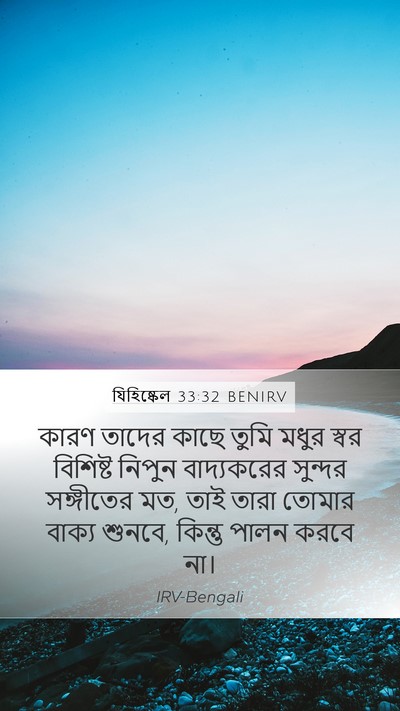 যিহিষ্কেল 33:32 BENIRV Bible Verse Image