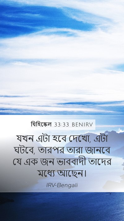 যিহিষ্কেল 33:33 BENIRV Bible Verse Image
