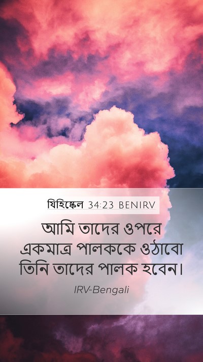 যিহিষ্কেল 34:23 BENIRV Bible Verse Image