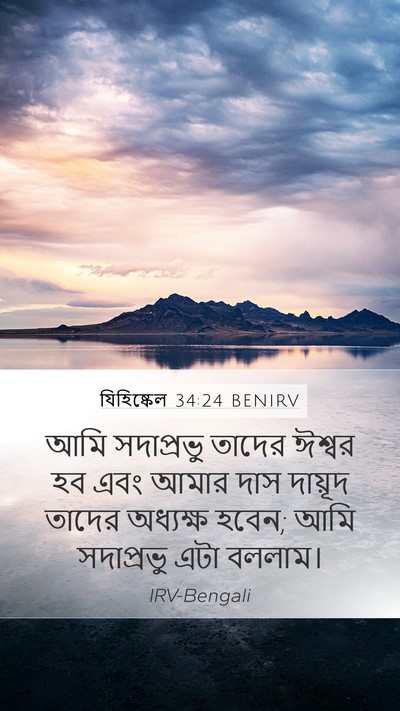 যিহিষ্কেল 34:24 BENIRV Bible Verse Image