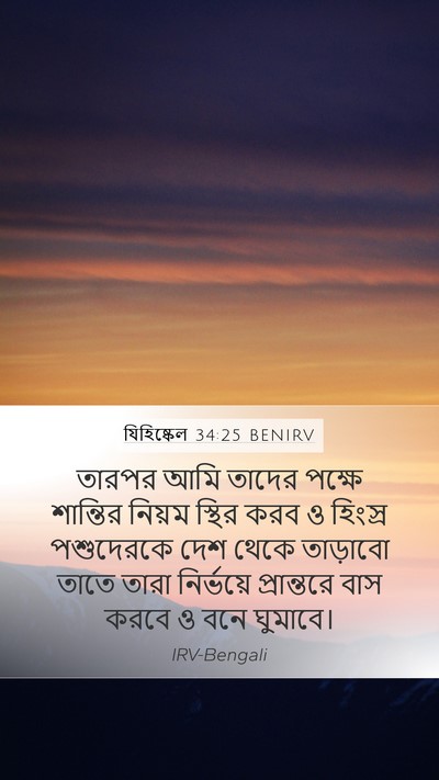 যিহিষ্কেল 34:25 BENIRV Bible Verse Image