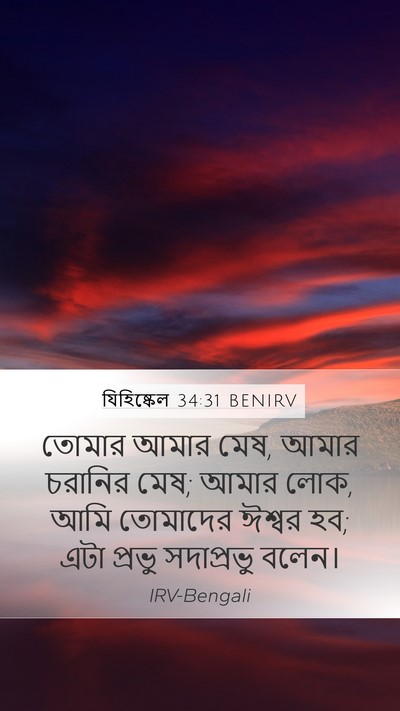 যিহিষ্কেল 34:31 BENIRV Bible Verse Image
