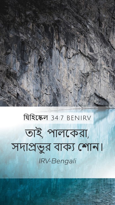 যিহিষ্কেল 34:7 BENIRV Bible Verse Image