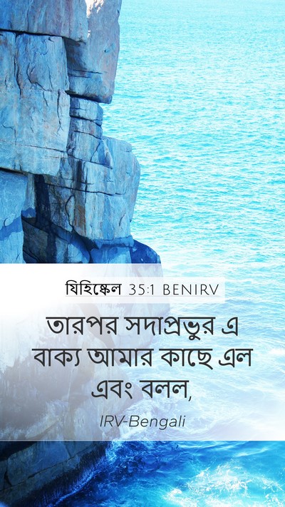 যিহিষ্কেল 35:1 BENIRV Mobile Phone Wallpaper - তারপর সদাপ্রভুর এ - Mobile Bible Verse Wallpaper