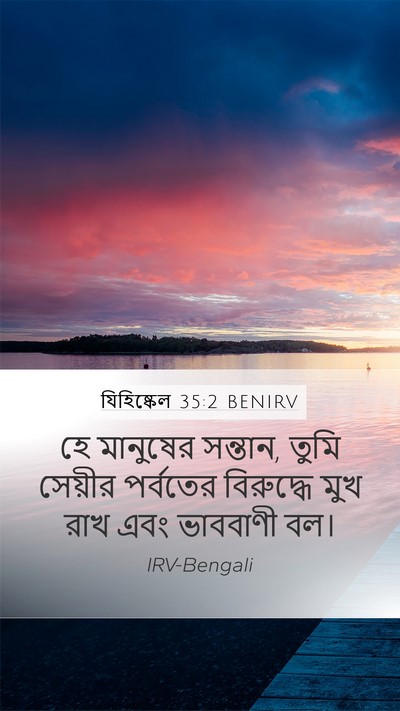 যিহিষ্কেল 35:2 BENIRV Bible Verse Image