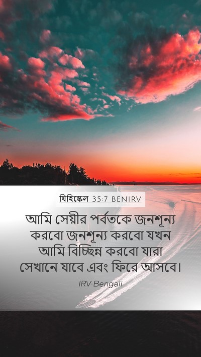 যিহিষ্কেল 35:7 BENIRV Mobile Phone Wallpaper - আমি সেয়ীর - Mobile Bible Verse Wallpaper