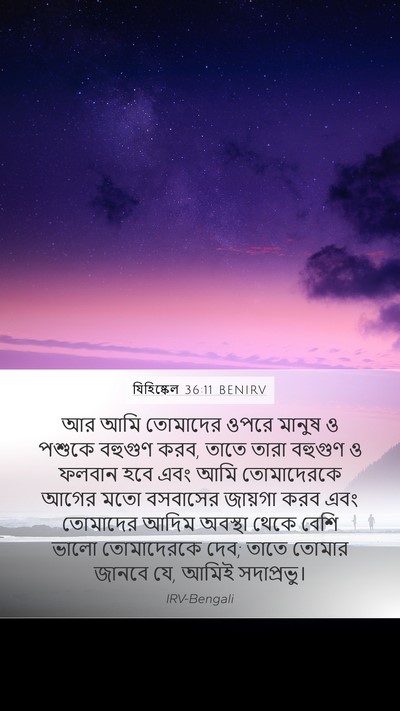 যিহিষ্কেল 36:11 BENIRV Bible Verse Image