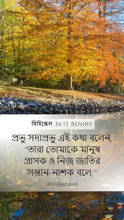 যিহিষ্কেল 36:13 BENIRV Bible Verse Image