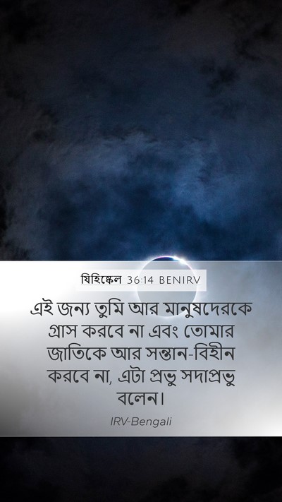 যিহিষ্কেল 36:14 BENIRV Mobile Phone Wallpaper - এই জন্য তুমি আর - Mobile Bible Verse Wallpaper