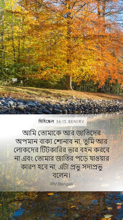 যিহিষ্কেল 36:15 BENIRV Bible Verse Image
