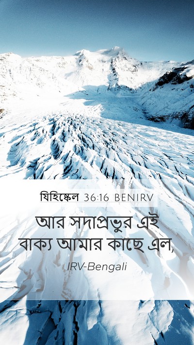 যিহিষ্কেল 36:16 BENIRV Mobile Phone Wallpaper - আর সদাপ্রভুর এই - Mobile Bible Verse Wallpaper