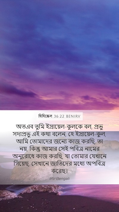 যিহিষ্কেল 36:22 BENIRV Bible Verse Image
