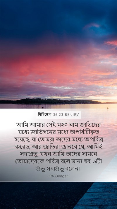 যিহিষ্কেল 36:23 BENIRV Bible Verse Image