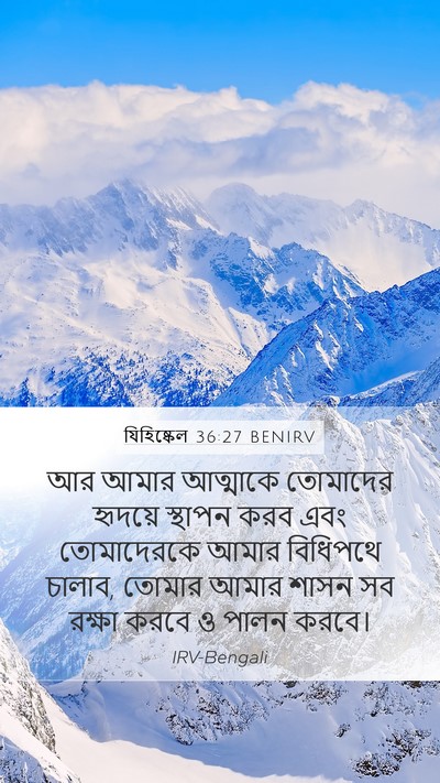 যিহিষ্কেল 36:27 BENIRV Bible Verse Image
