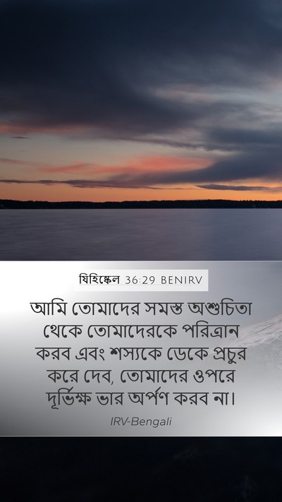 যিহিষ্কেল 36:29 BENIRV Bible Verse Image