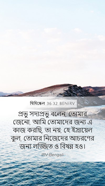 যিহিষ্কেল 36:32 BENIRV Bible Verse Image