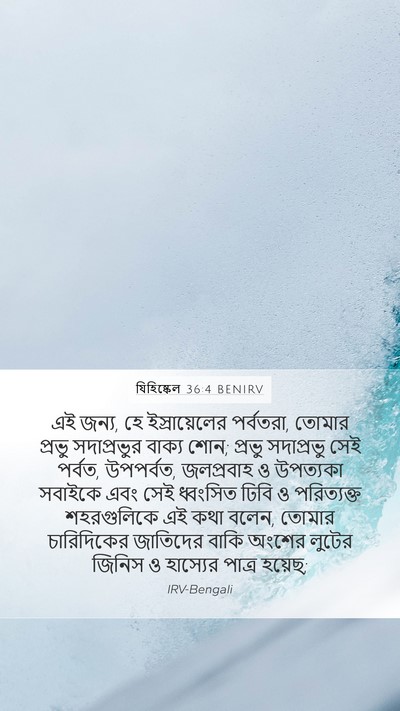 যিহিষ্কেল 36:4 BENIRV Bible Verse Image