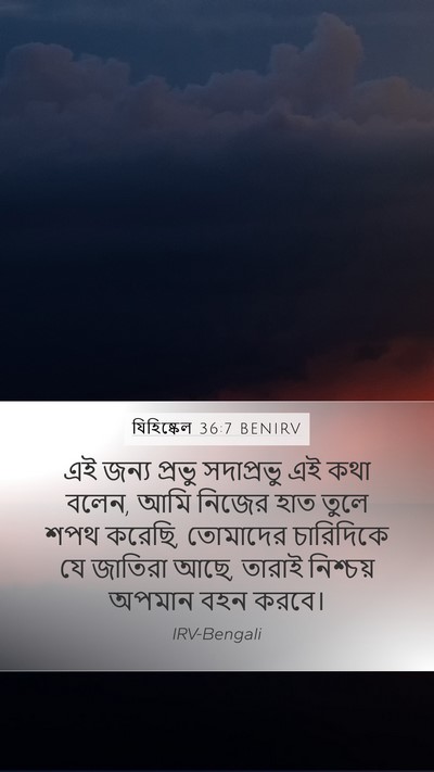 যিহিষ্কেল 36:7 BENIRV Bible Verse Image