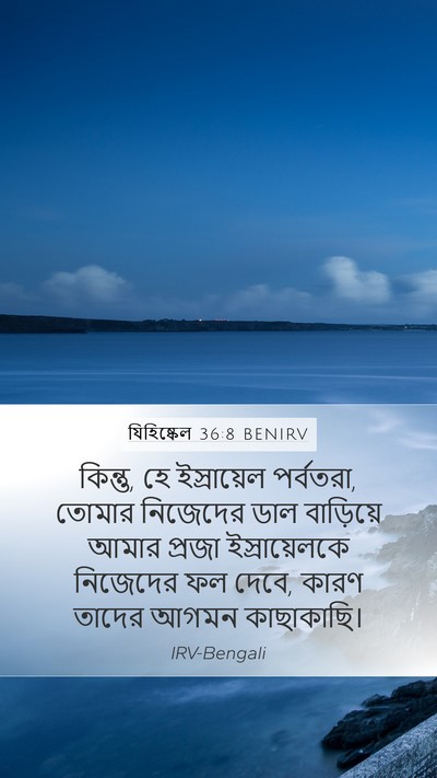 যিহিষ্কেল 36:8 BENIRV Bible Verse Image