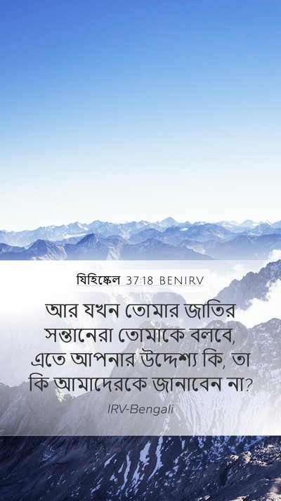 যিহিষ্কেল 37:18 BENIRV Bible Verse Image