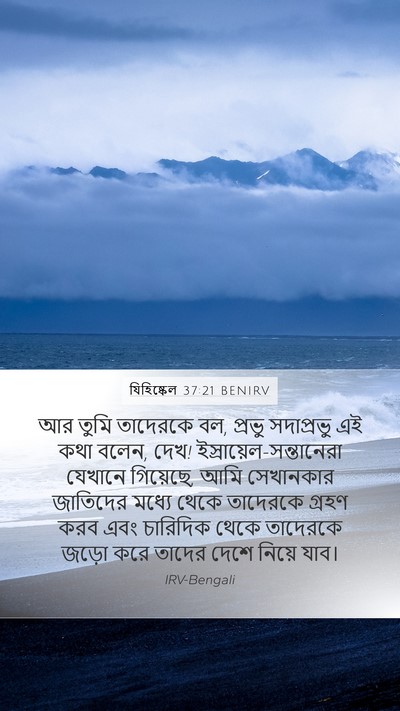 যিহিষ্কেল 37:21 BENIRV Bible Verse Image