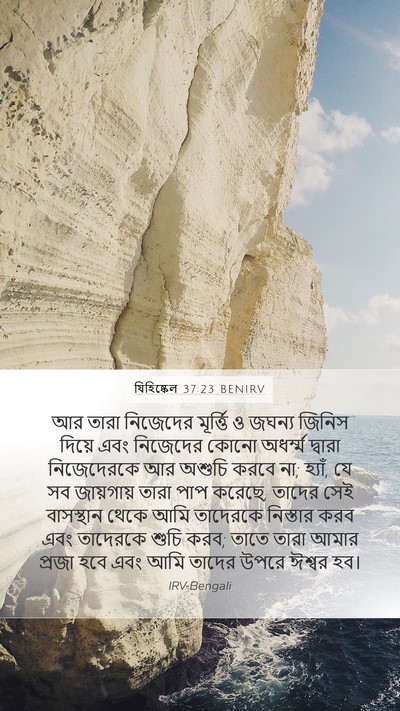 যিহিষ্কেল 37:23 BENIRV Bible Verse Image