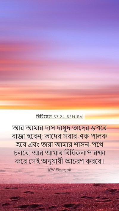 যিহিষ্কেল 37:24 BENIRV Bible Verse Image