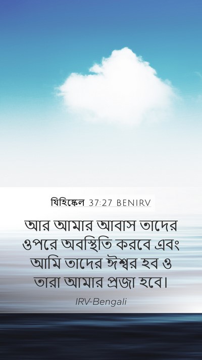 যিহিষ্কেল 37:27 BENIRV Bible Verse Image