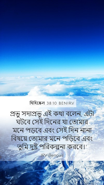 যিহিষ্কেল 38:10 BENIRV Bible Verse Image