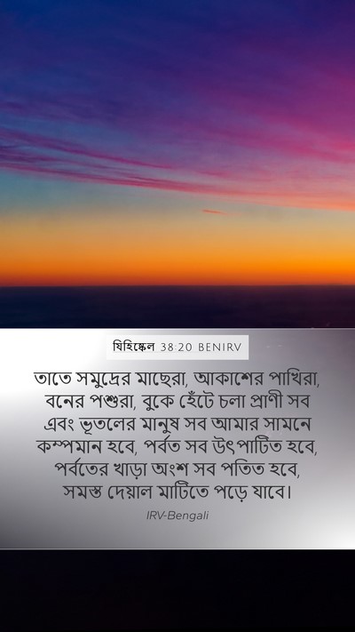 যিহিষ্কেল 38:20 BENIRV Mobile Phone Wallpaper - তাতে সমুদ্রের - Mobile Bible Verse Wallpaper