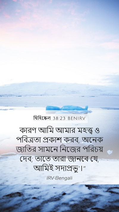 যিহিষ্কেল 38:23 BENIRV Bible Verse Image
