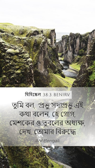 যিহিষ্কেল 38:3 BENIRV Bible Verse Image