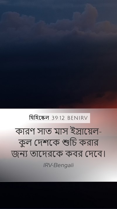 যিহিষ্কেল 39:12 BENIRV Bible Verse Image