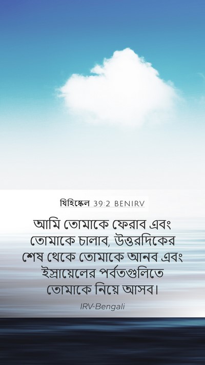 যিহিষ্কেল 39:2 BENIRV Mobile Phone Wallpaper - আমি তোমাকে ফেরাব - Mobile Bible Verse Wallpaper