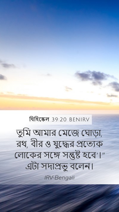 যিহিষ্কেল 39:20 BENIRV Bible Verse Image
