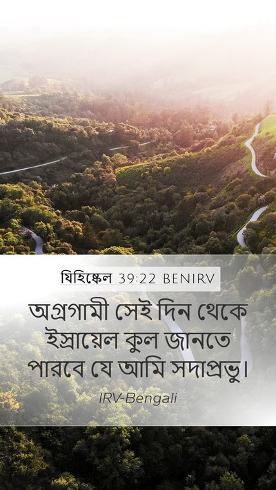 যিহিষ্কেল 39:22 BENIRV Bible Verse Image