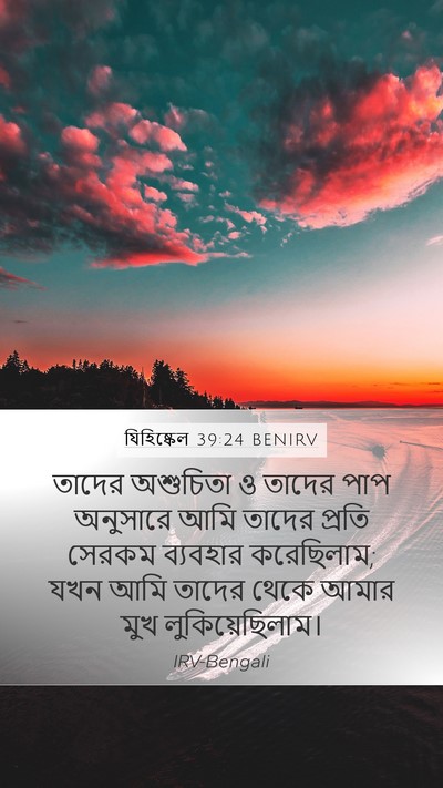 যিহিষ্কেল 39:24 BENIRV Bible Verse Image
